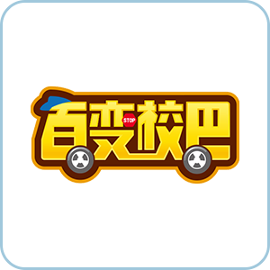 百变校巴
