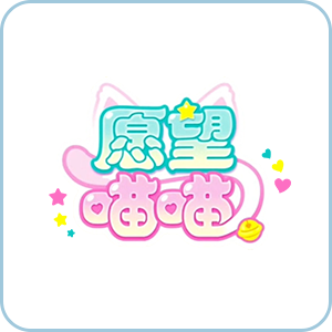 愿望喵喵
